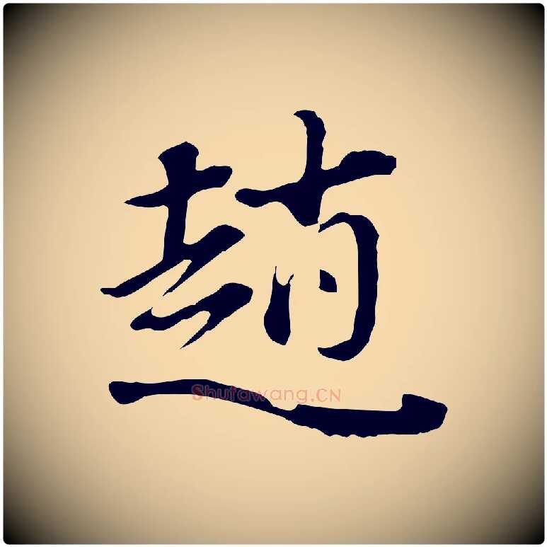 趙毛笔行书写法,摘自明代董其昌洛神赋十三行补