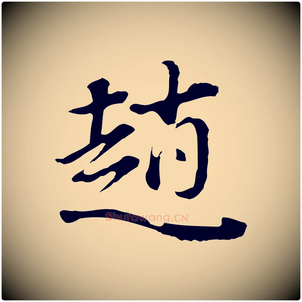 趙毛笔行书写法,摘自明代董其昌洛神赋十三行补
