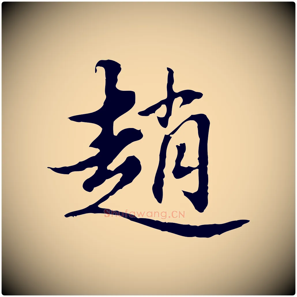 趙毛笔行书写法,摘自明代董其昌洛神赋十三行补