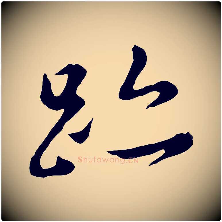 跡毛笔行书写法,摘自明代董其昌洛神赋十三行补