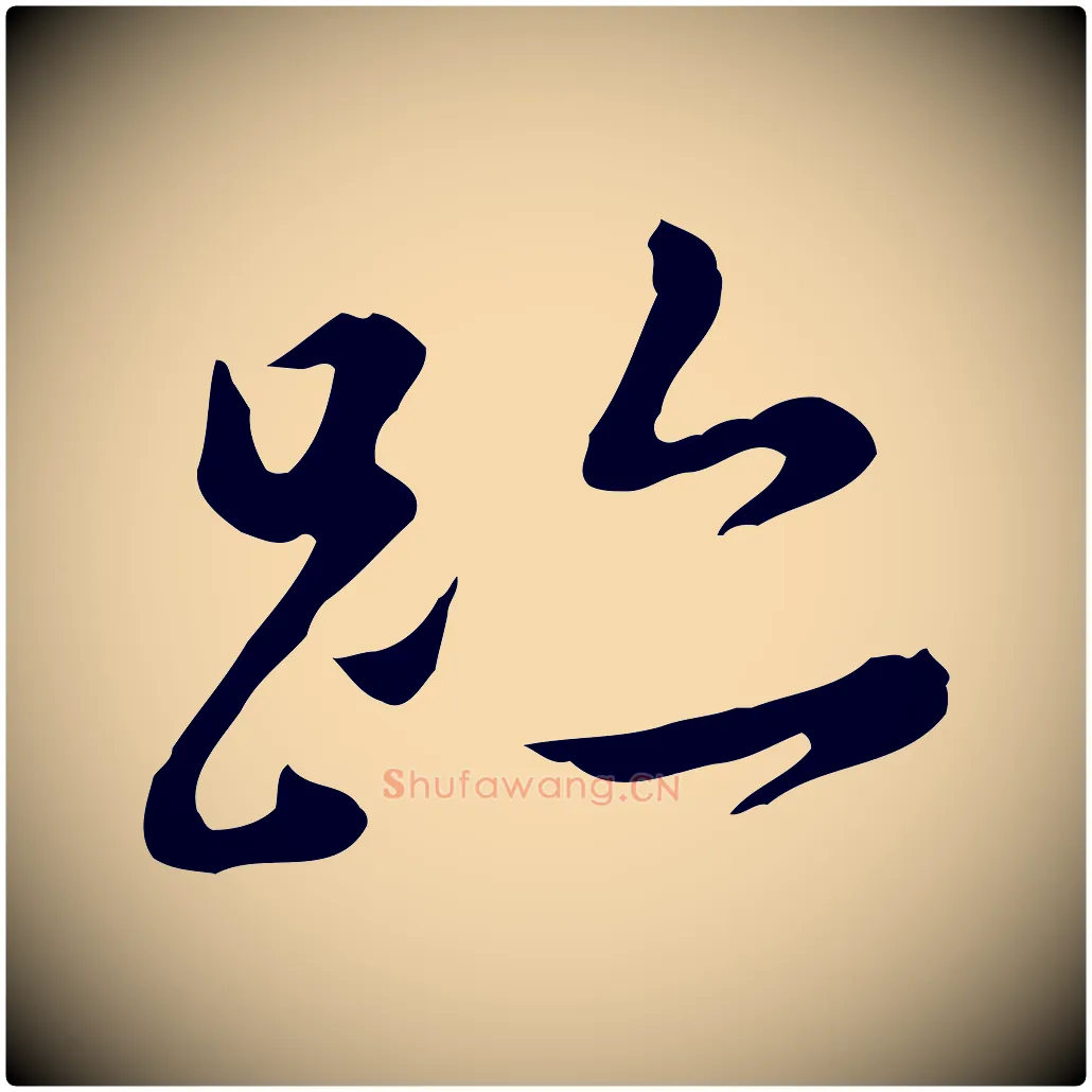 跡毛笔行书写法,摘自明代董其昌洛神赋十三行补