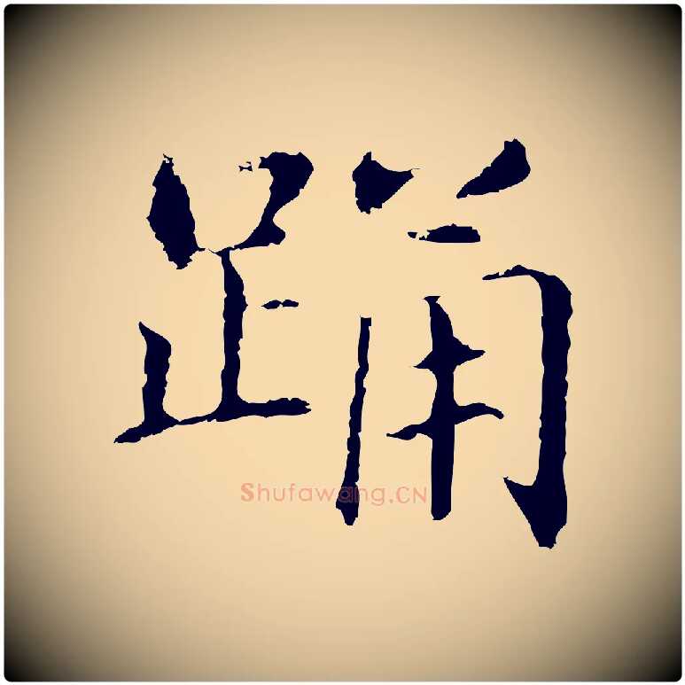 踊毛笔行书写法,摘自明代董其昌洛神赋十三行补