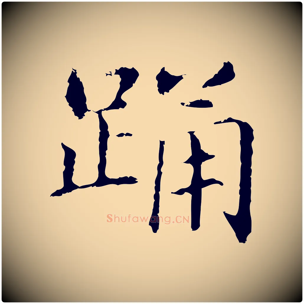 踊毛笔行书写法,摘自明代董其昌洛神赋十三行补