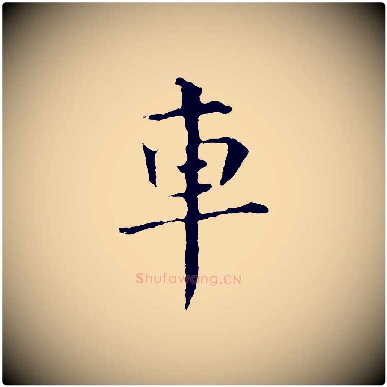 車毛笔行书写法,摘自明代董其昌洛神赋十三行补