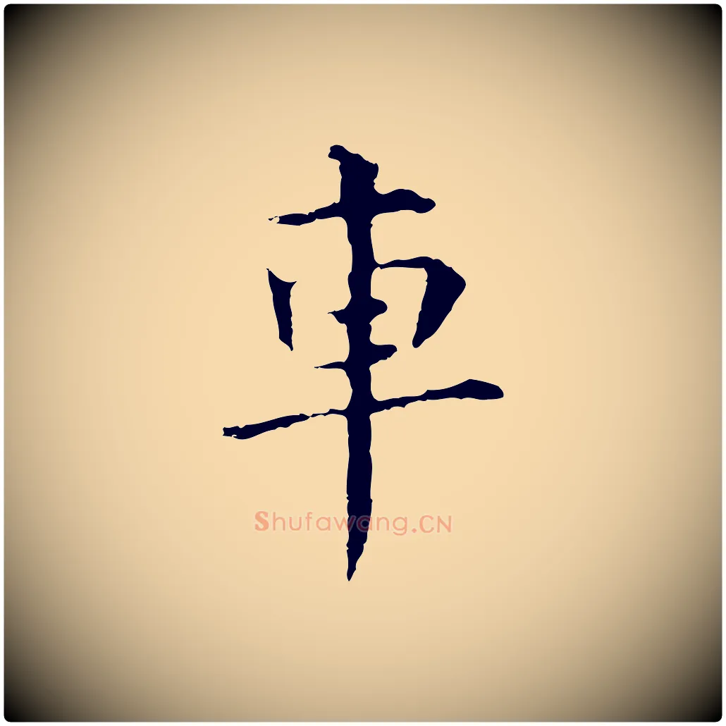 車毛笔行书写法,摘自明代董其昌洛神赋十三行补