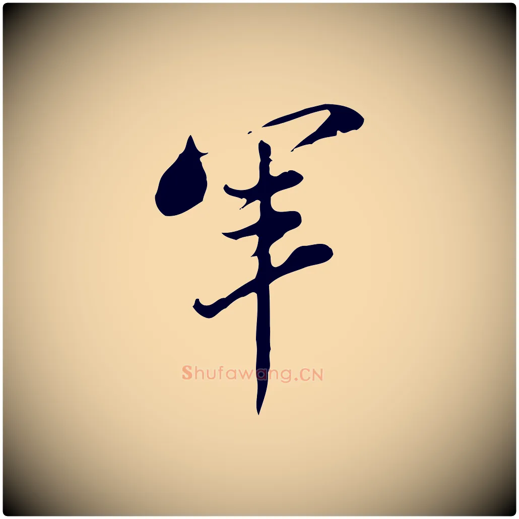 軍毛笔行书写法,摘自明代董其昌洛神赋十三行补