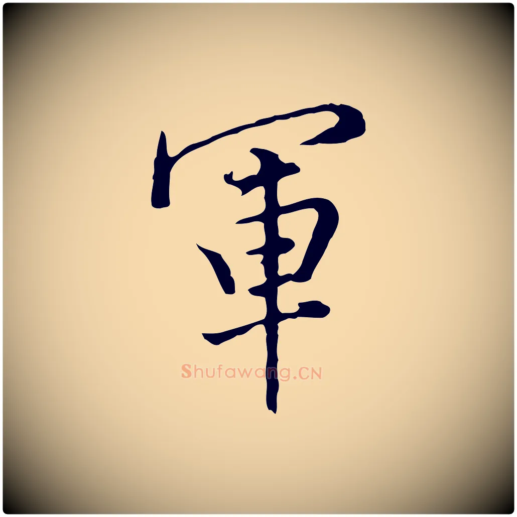 軍毛笔行书写法,摘自明代董其昌洛神赋十三行补