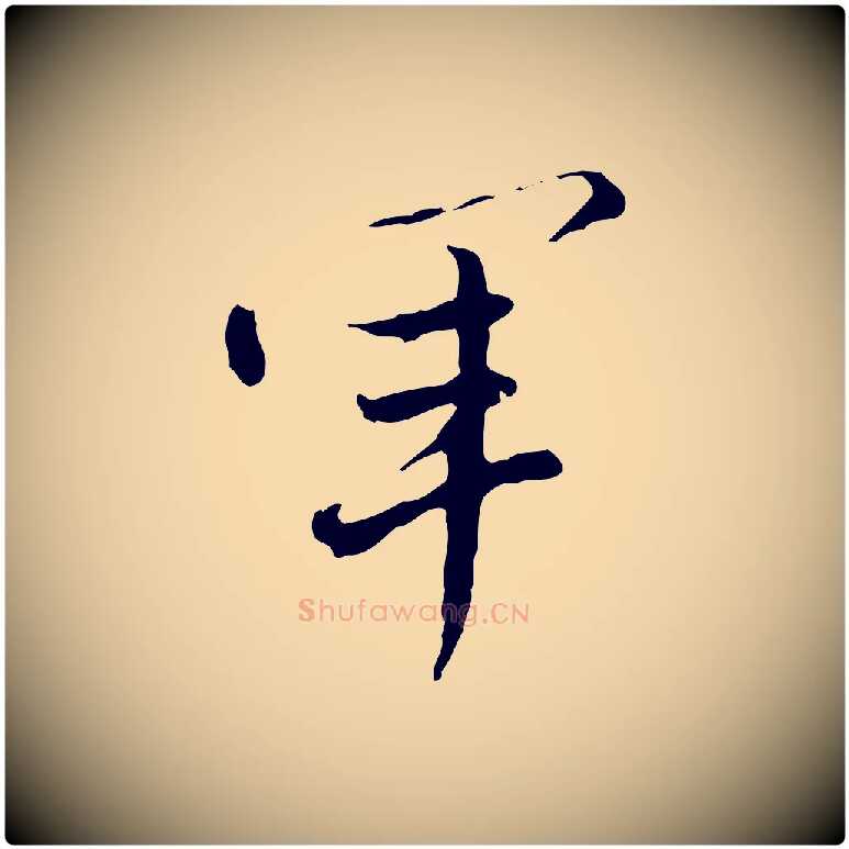 軍毛笔行书写法,摘自明代董其昌洛神赋十三行补