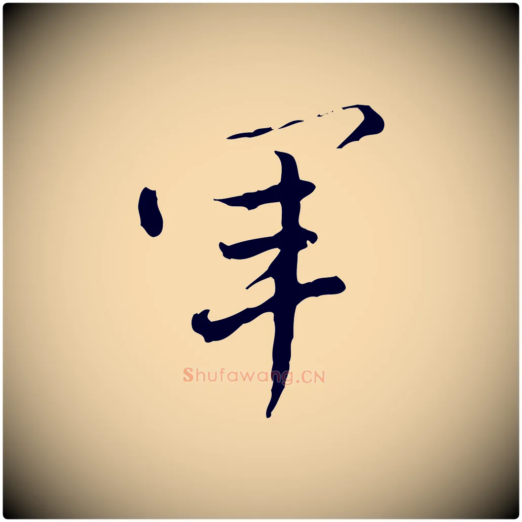 軍毛笔行书写法,摘自明代董其昌洛神赋十三行补