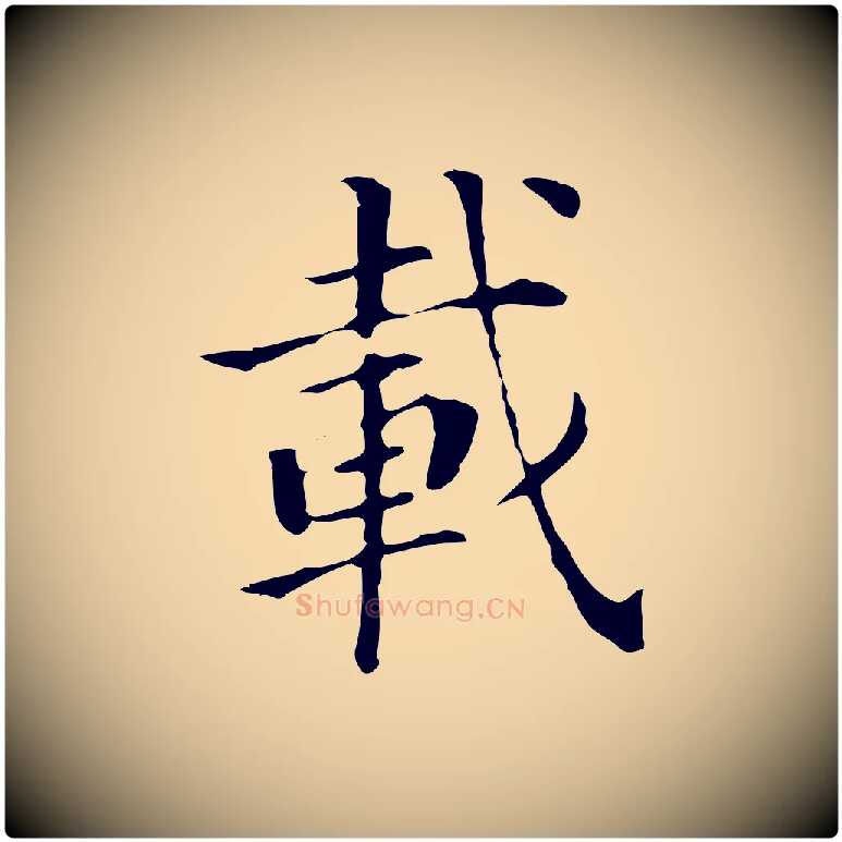 載毛笔行书写法,摘自明代董其昌洛神赋十三行补