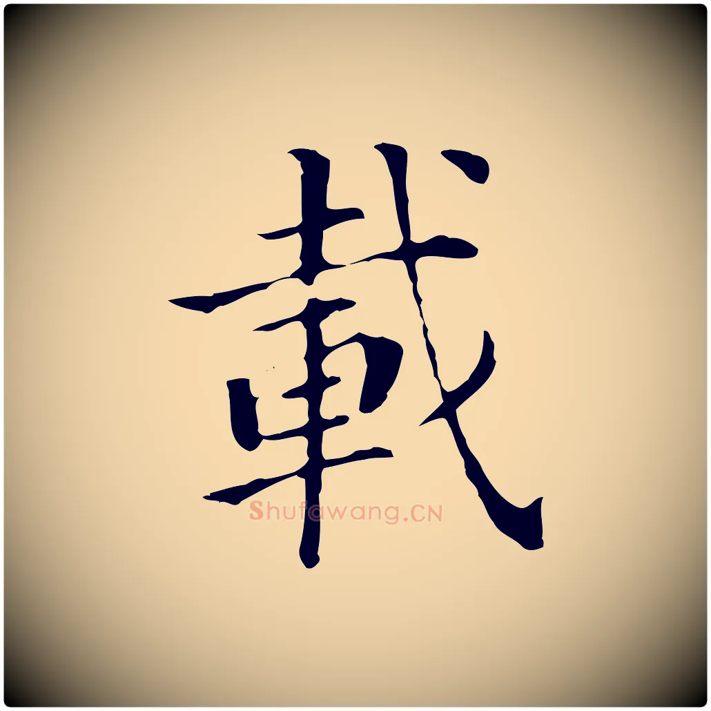 載毛笔行书写法,摘自明代董其昌洛神赋十三行补