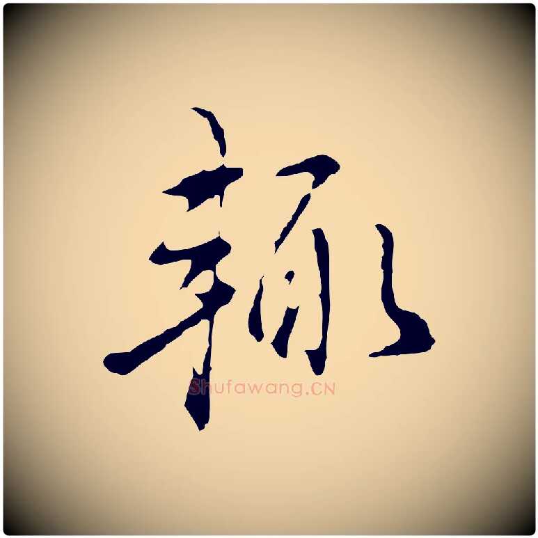 輒毛笔行书写法,摘自明代董其昌洛神赋十三行补
