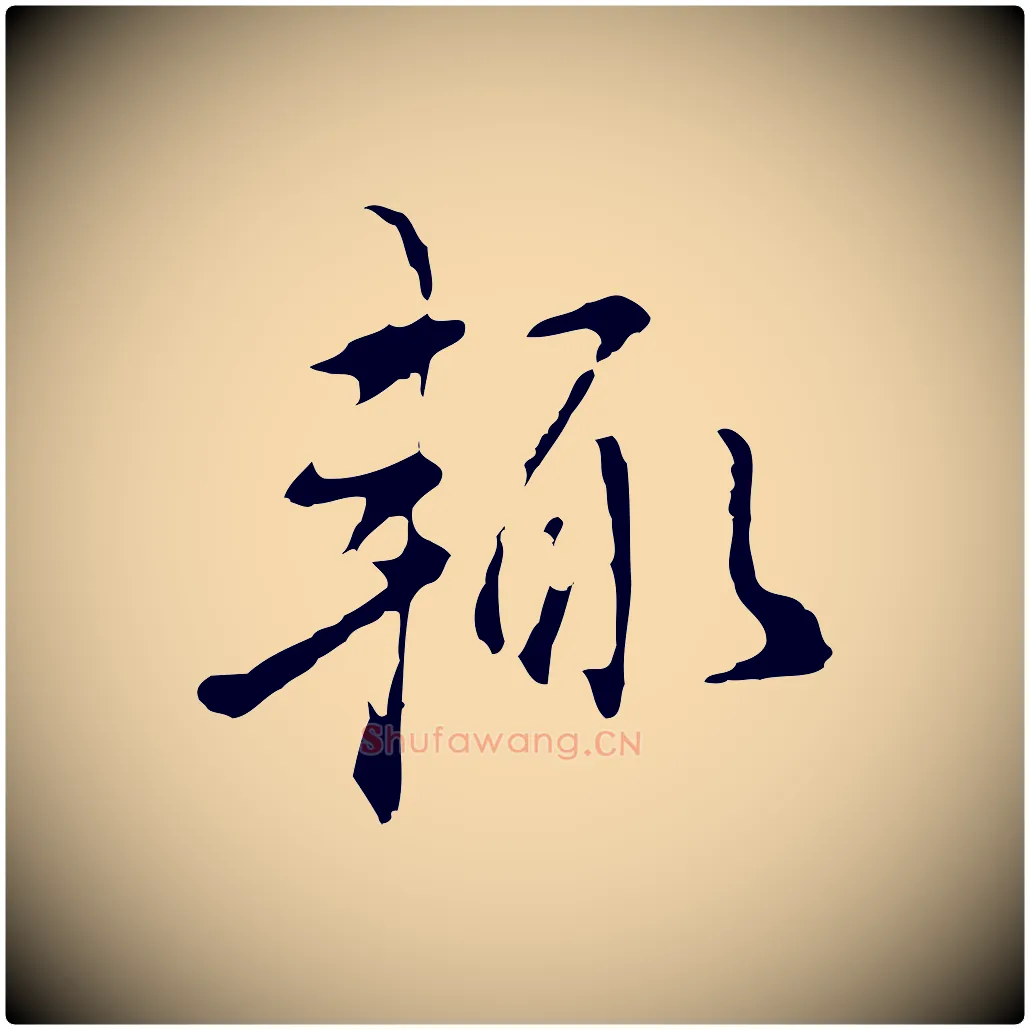輒毛笔行书写法,摘自明代董其昌洛神赋十三行补