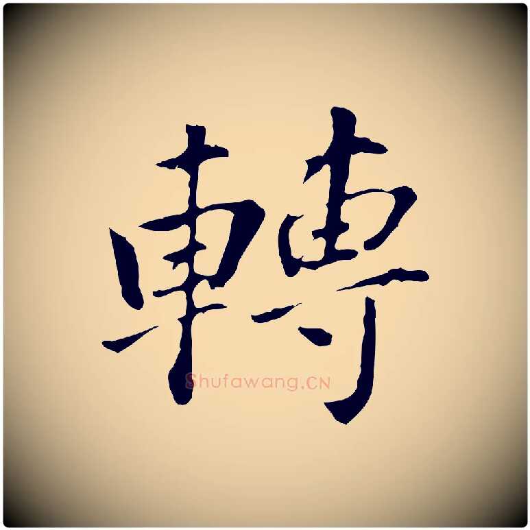 轉毛笔行书写法,摘自明代董其昌洛神赋十三行补