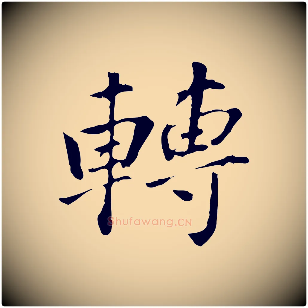 轉毛笔行书写法,摘自明代董其昌洛神赋十三行补