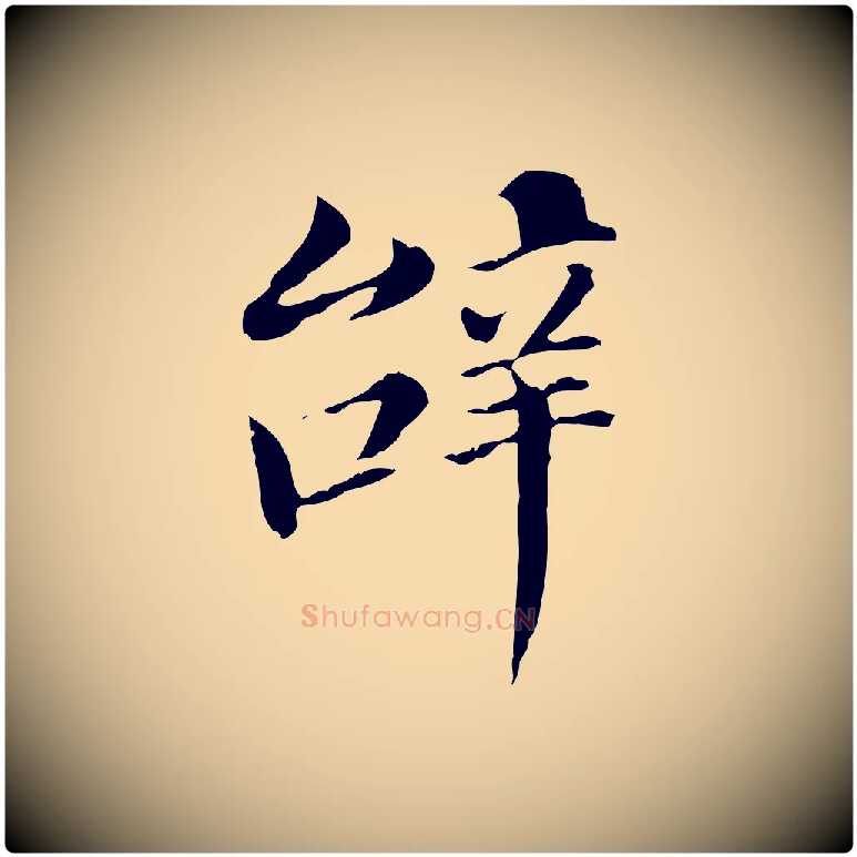 辭毛笔行书写法,摘自明代董其昌洛神赋十三行补