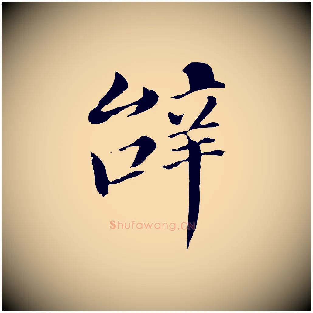 辭毛笔行书写法,摘自明代董其昌洛神赋十三行补