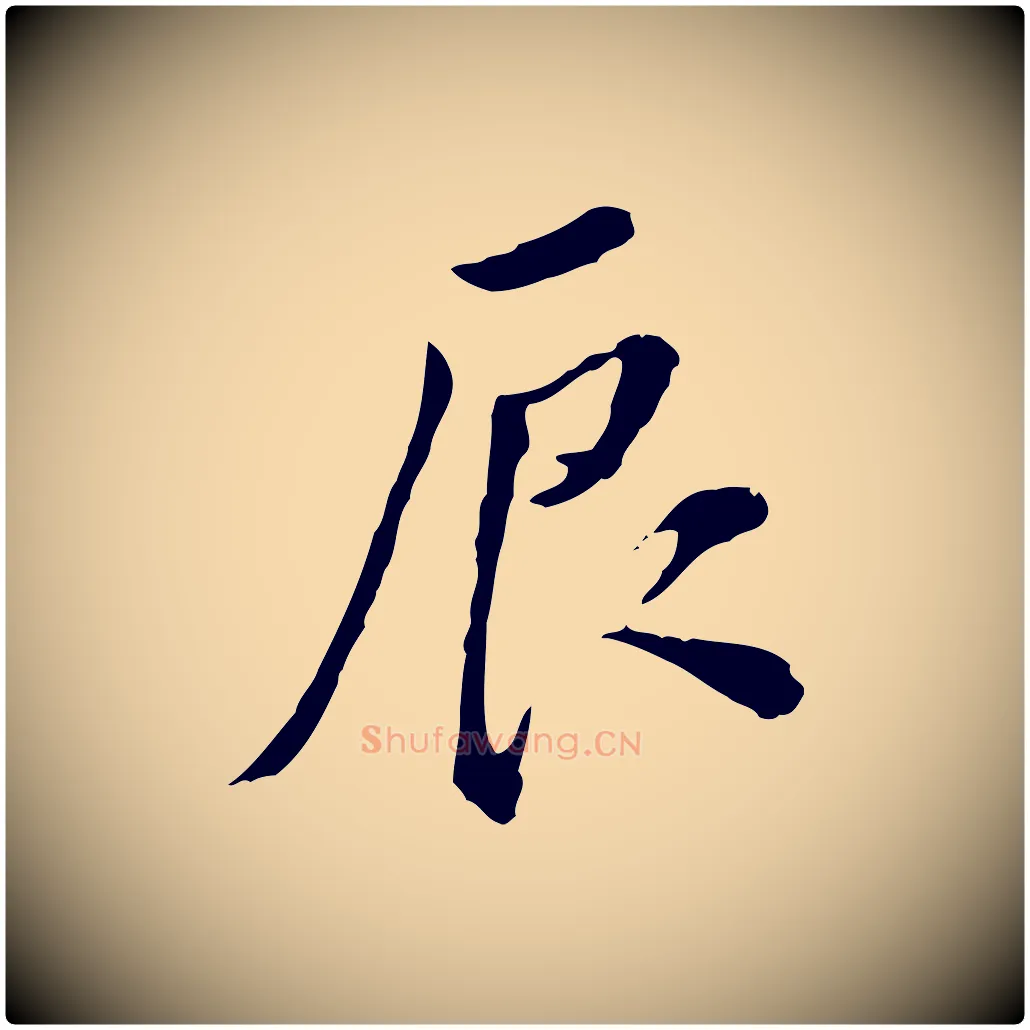 辰毛笔行书写法,摘自明代董其昌洛神赋十三行补