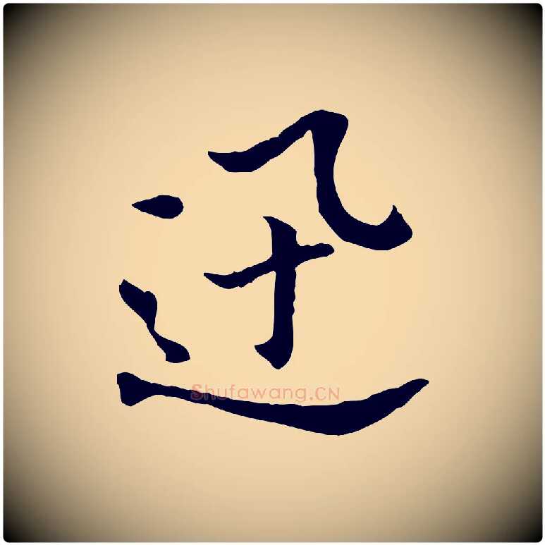 迅毛笔行书写法,摘自明代董其昌洛神赋十三行补