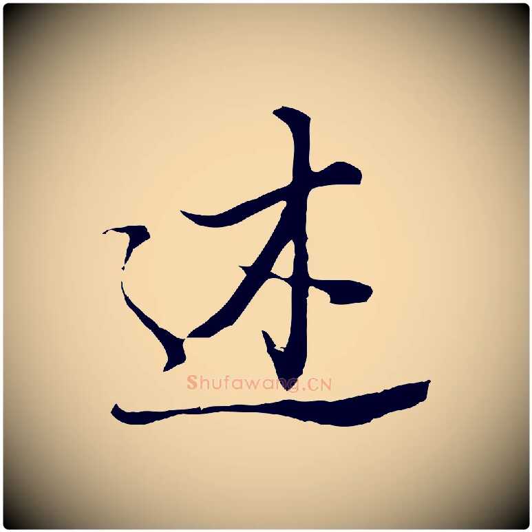 述毛笔行书写法,摘自明代董其昌洛神赋十三行补