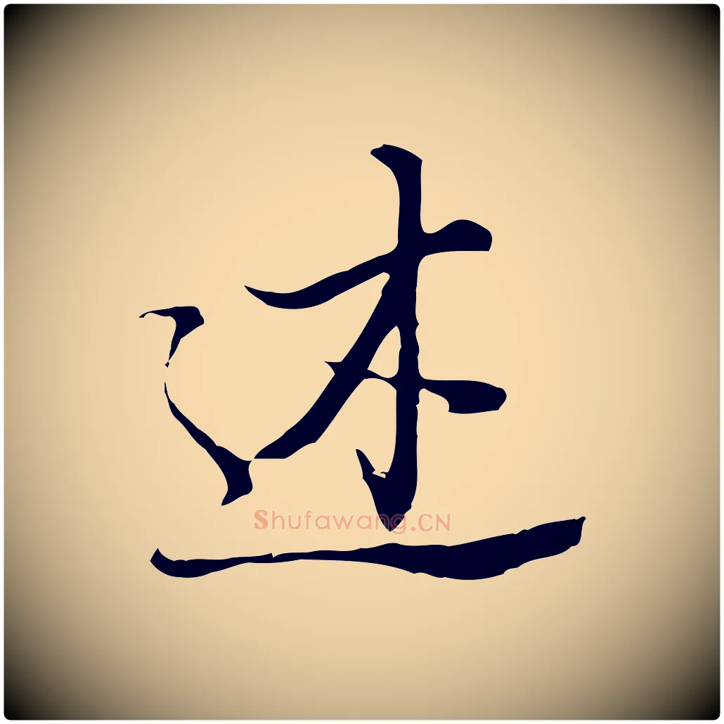 述毛笔行书写法,摘自明代董其昌洛神赋十三行补