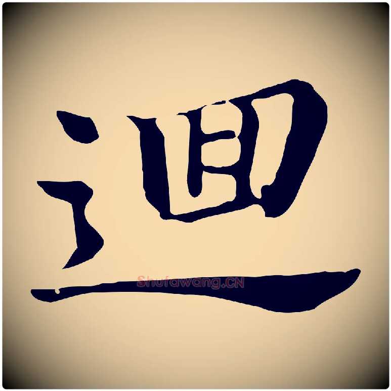 迴毛笔行书写法,摘自明代董其昌洛神赋十三行补