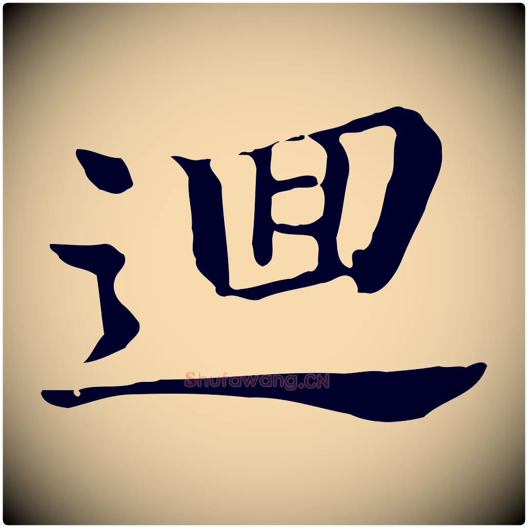 迴毛笔行书写法,摘自明代董其昌洛神赋十三行补