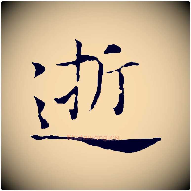 逝毛笔行书写法,摘自明代董其昌洛神赋十三行补