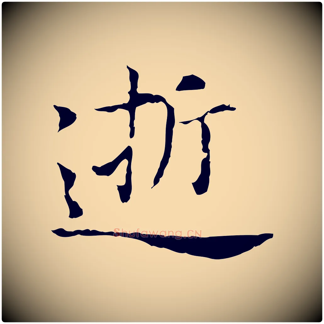 逝毛笔行书写法,摘自明代董其昌洛神赋十三行补