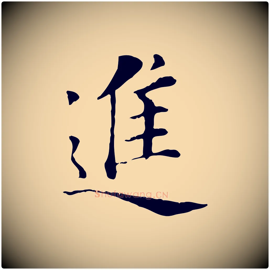進毛笔行书写法,摘自明代董其昌洛神赋十三行补
