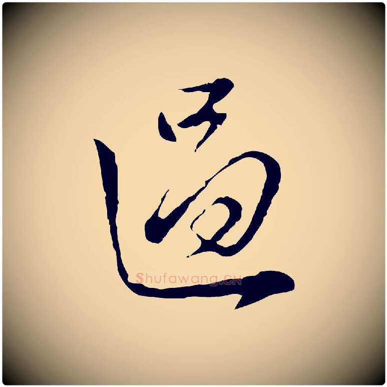 過毛笔行书写法,摘自明代董其昌洛神赋十三行补