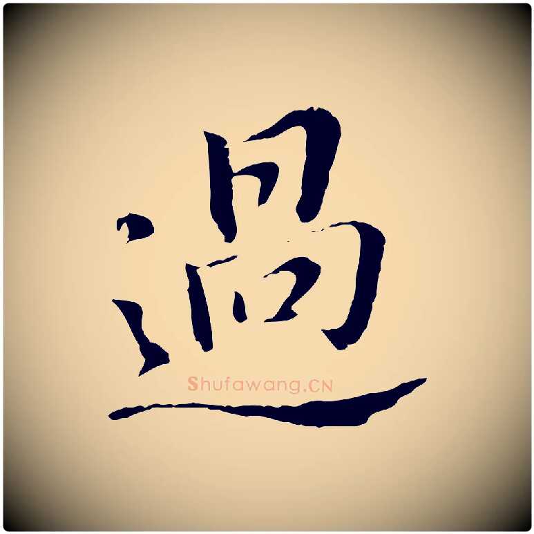 過毛笔行书写法,摘自明代董其昌洛神赋十三行补
