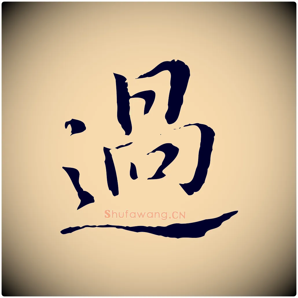 過毛笔行书写法,摘自明代董其昌洛神赋十三行补