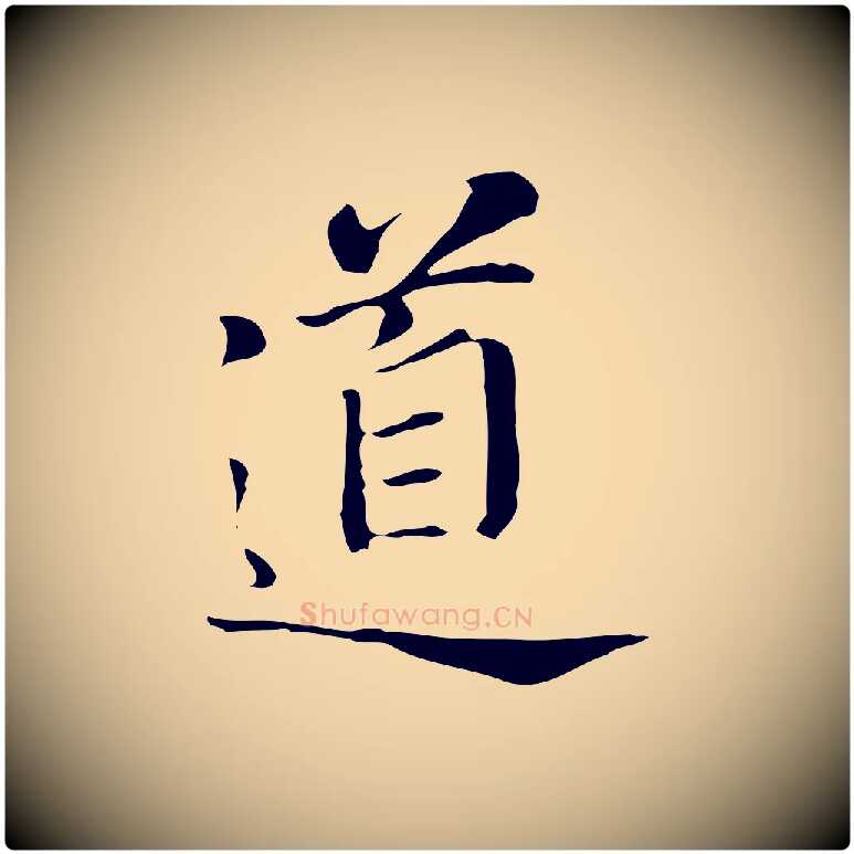 道毛笔行书写法,摘自明代董其昌洛神赋十三行补