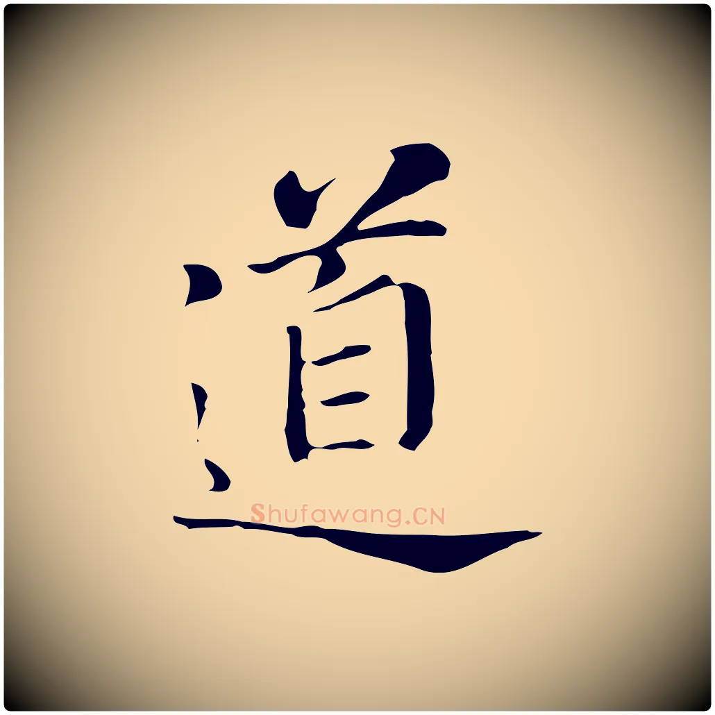 道毛笔行书写法,摘自明代董其昌洛神赋十三行补