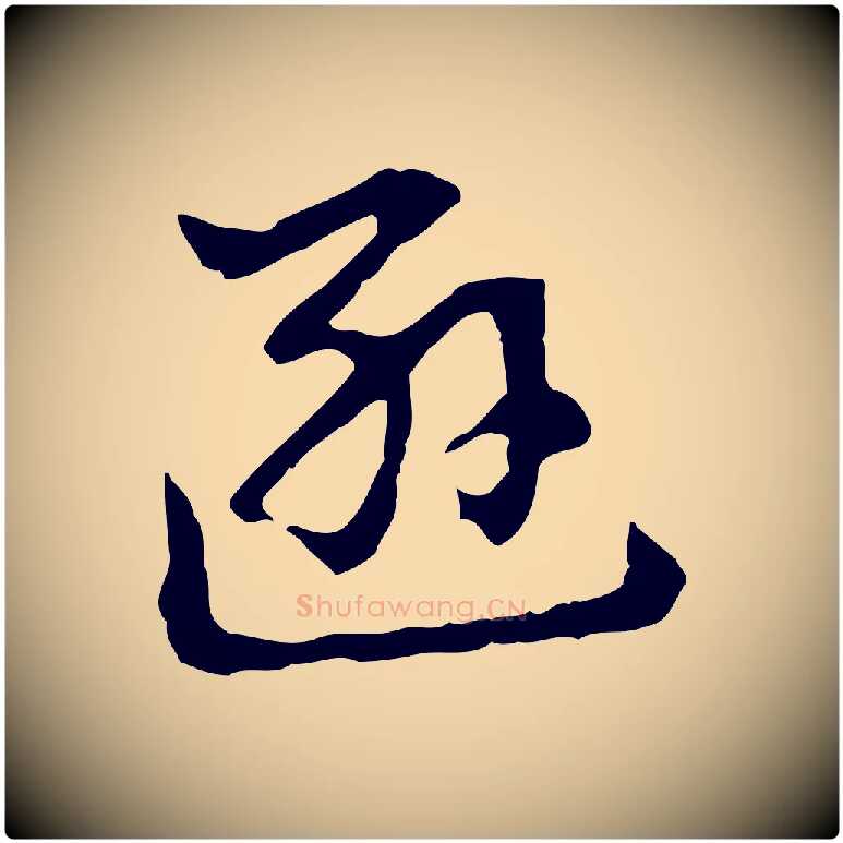遜毛笔行书写法,摘自明代董其昌洛神赋十三行补