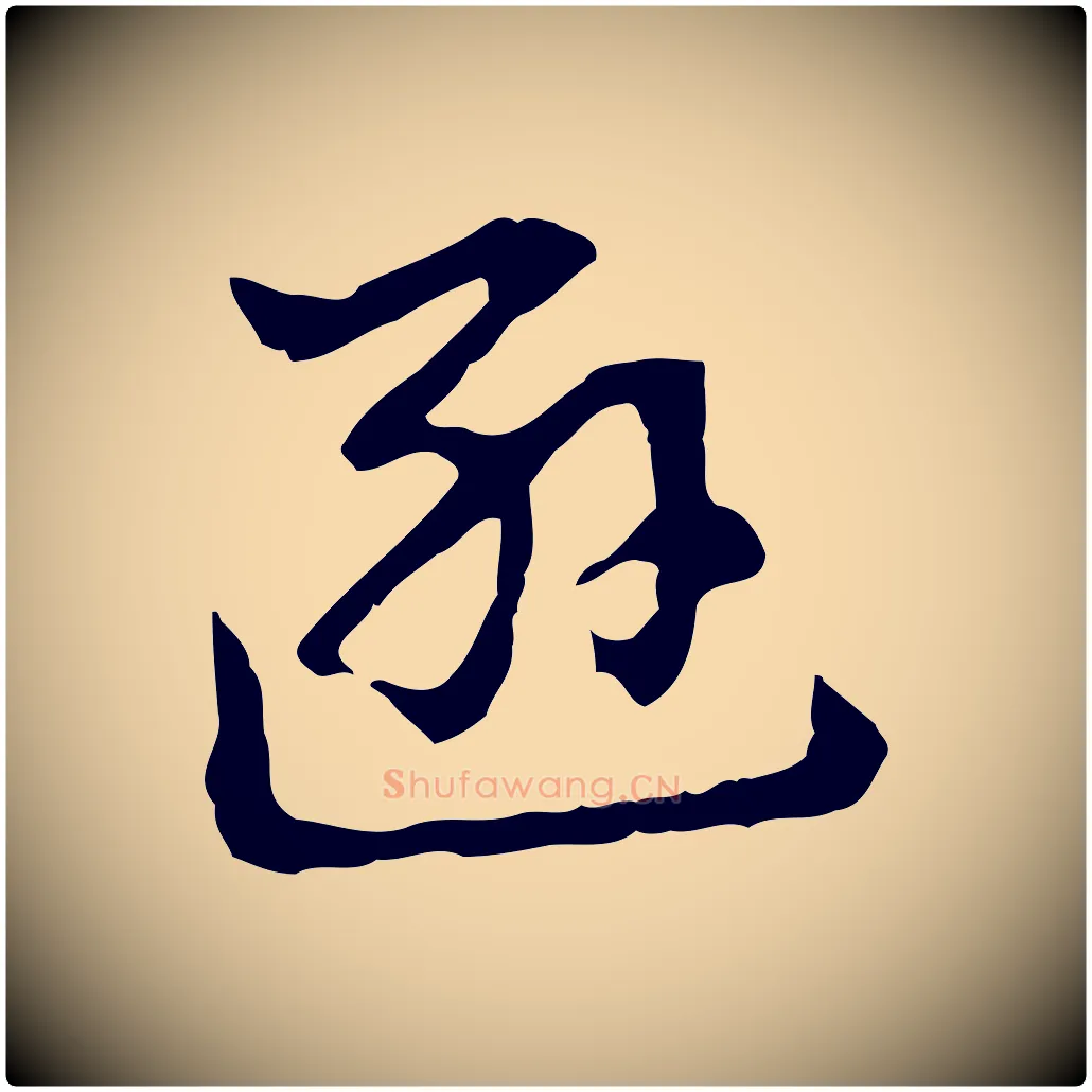 遜毛笔行书写法,摘自明代董其昌洛神赋十三行补