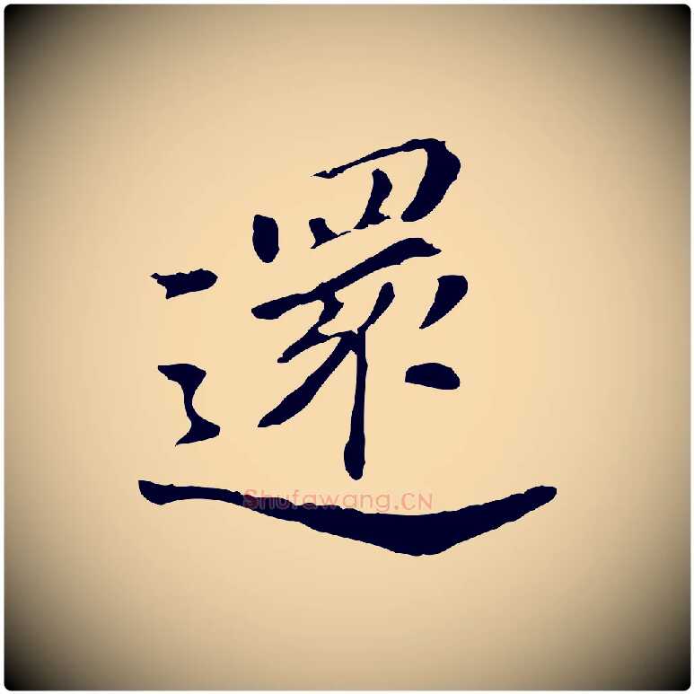 還毛笔行书写法,摘自明代董其昌洛神赋十三行补