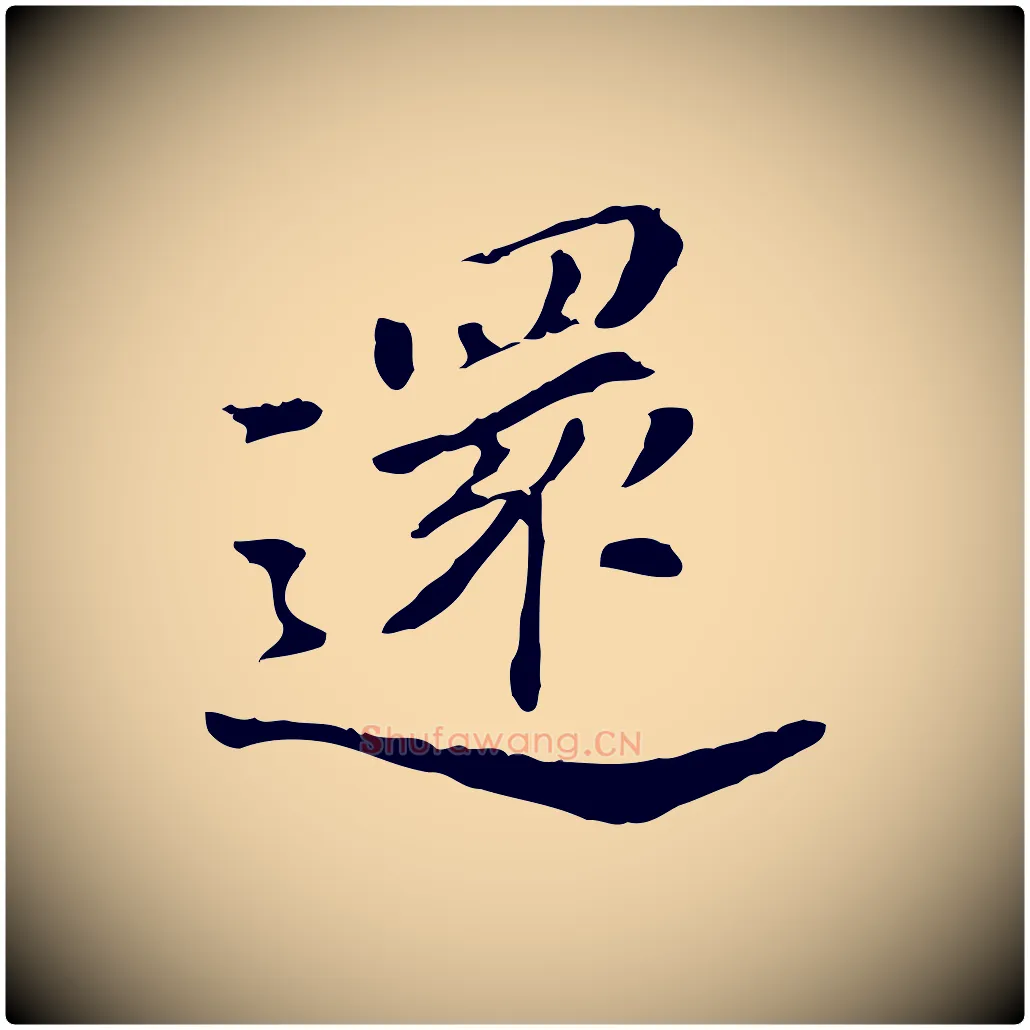 還毛笔行书写法,摘自明代董其昌洛神赋十三行补