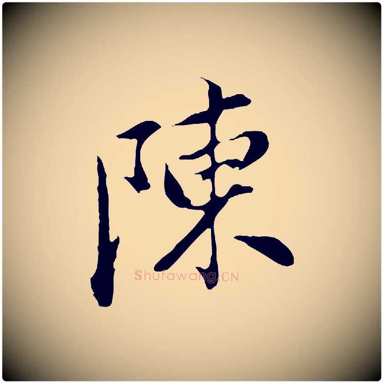 陳毛笔行书写法,摘自明代董其昌洛神赋十三行补