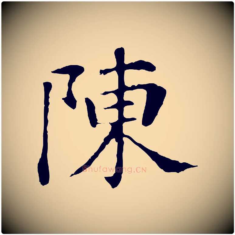 陳毛笔行书写法,摘自明代董其昌洛神赋十三行补