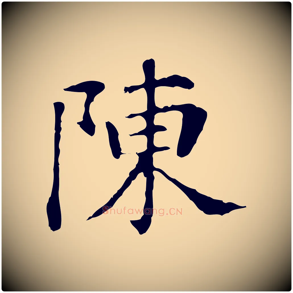 陳毛笔行书写法,摘自明代董其昌洛神赋十三行补