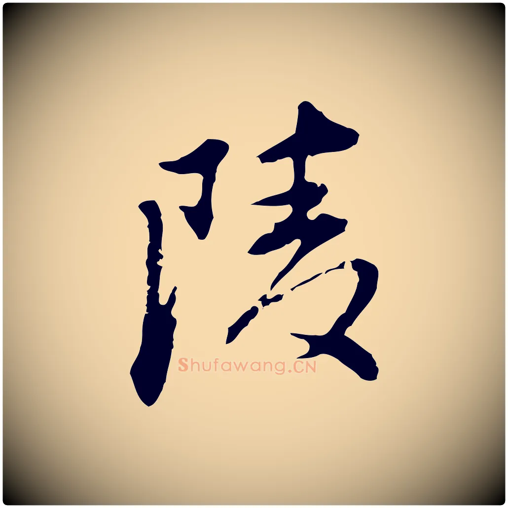 陵毛笔行书写法,摘自明代董其昌洛神赋十三行补