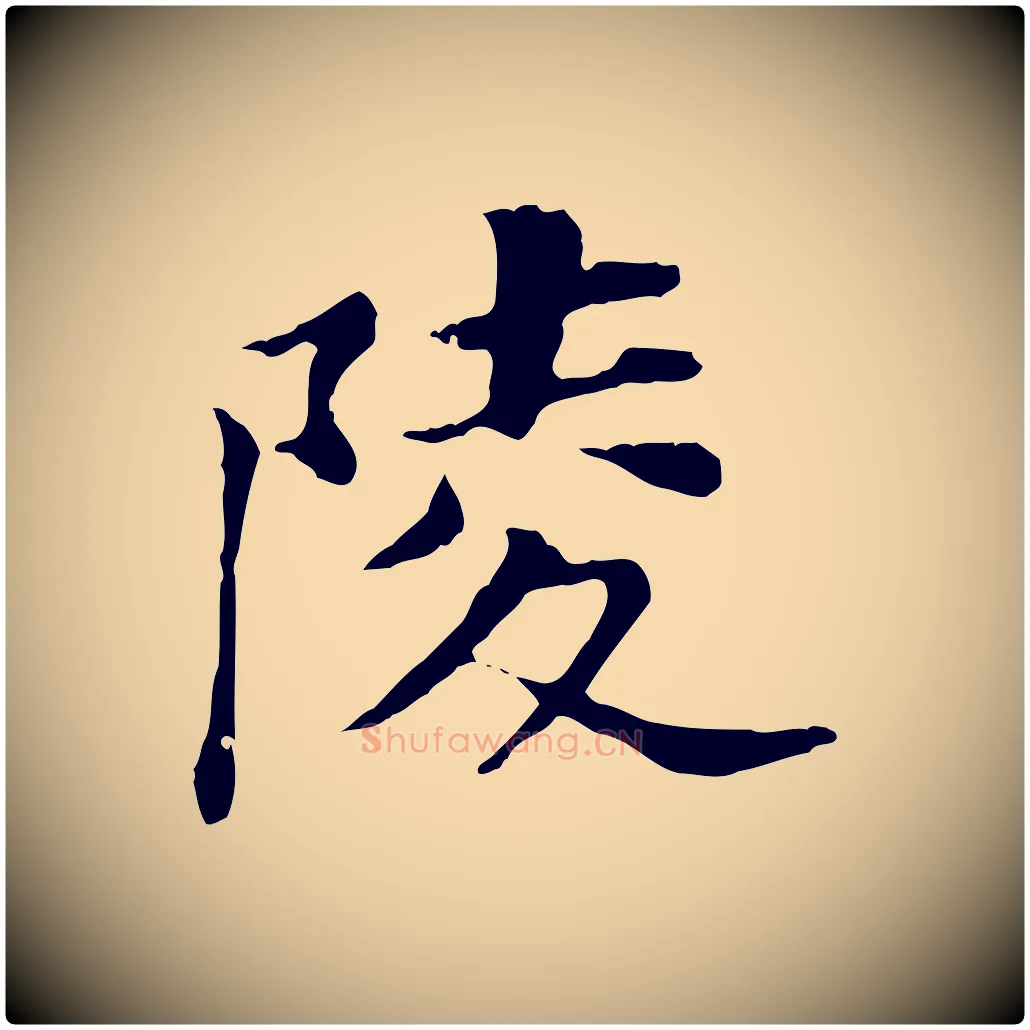 陵毛笔行书写法,摘自明代董其昌洛神赋十三行补