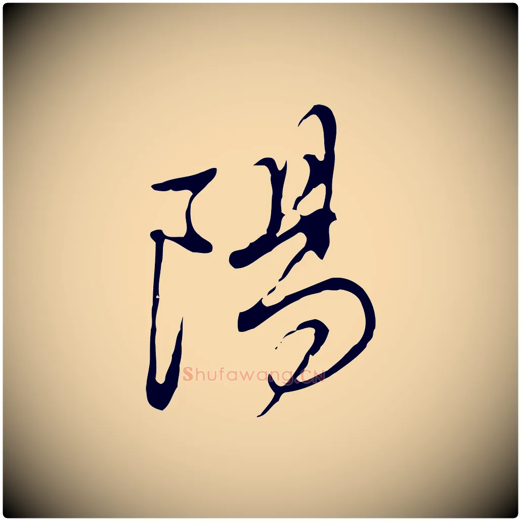 陽毛笔行书写法,摘自明代董其昌洛神赋十三行补