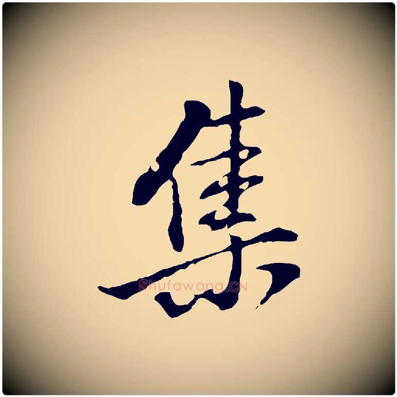 集毛笔行书写法,摘自明代董其昌洛神赋十三行补