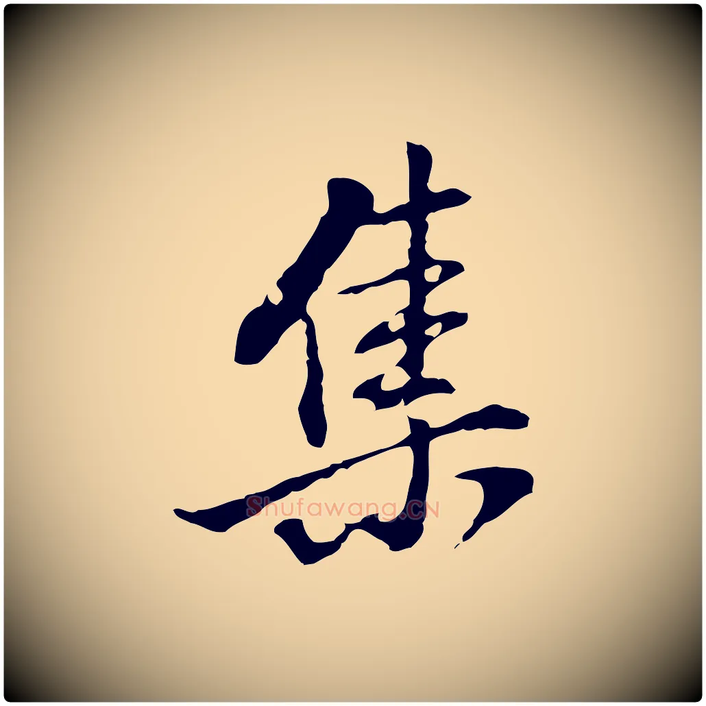集毛笔行书写法,摘自明代董其昌洛神赋十三行补