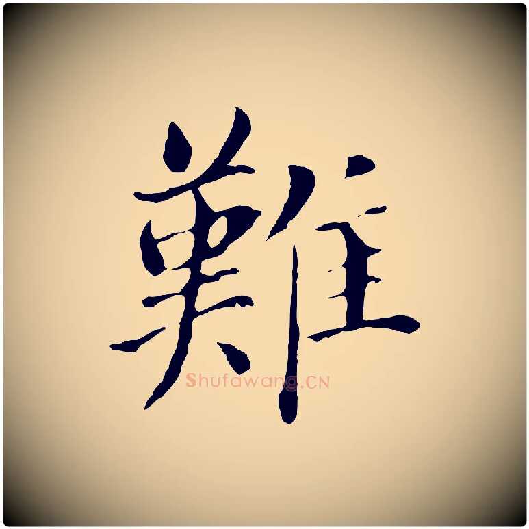難毛笔行书写法,摘自明代董其昌洛神赋十三行补