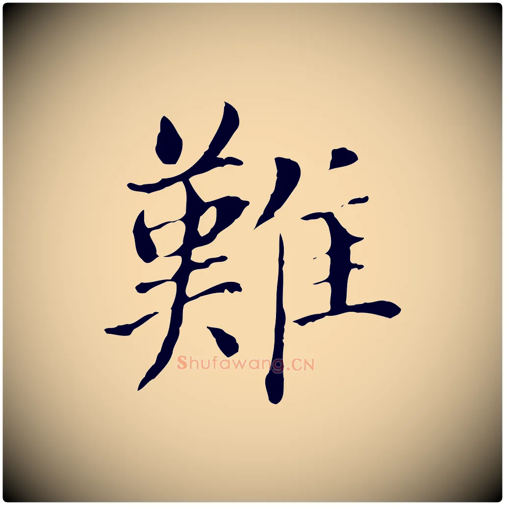 難毛笔行书写法,摘自明代董其昌洛神赋十三行补