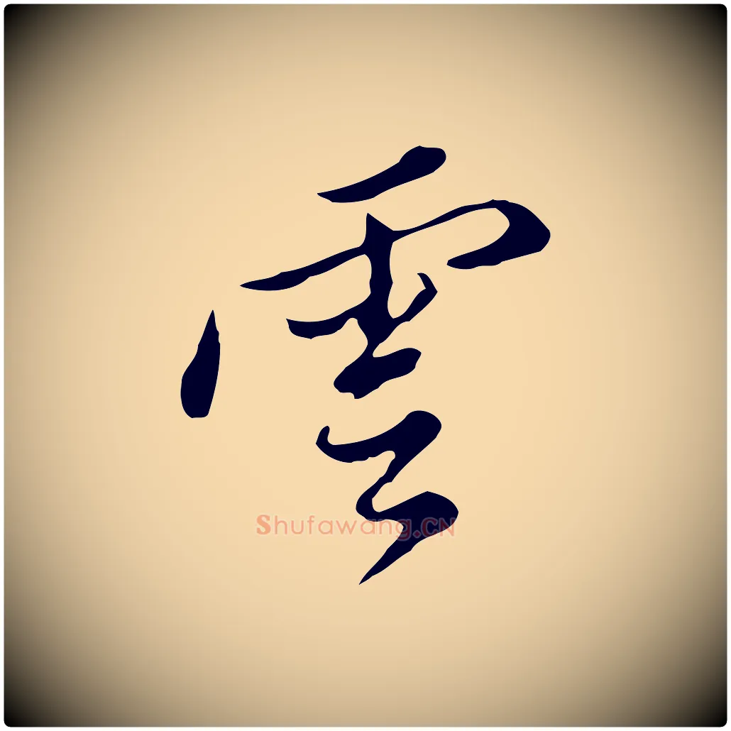 雲毛笔行书写法,摘自明代董其昌洛神赋十三行补